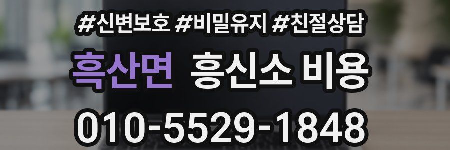 흑산면 흥신소 비용