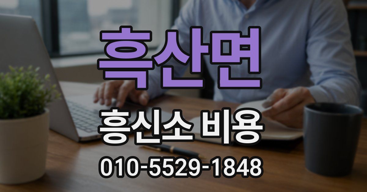 흑산면 흥신소 비용