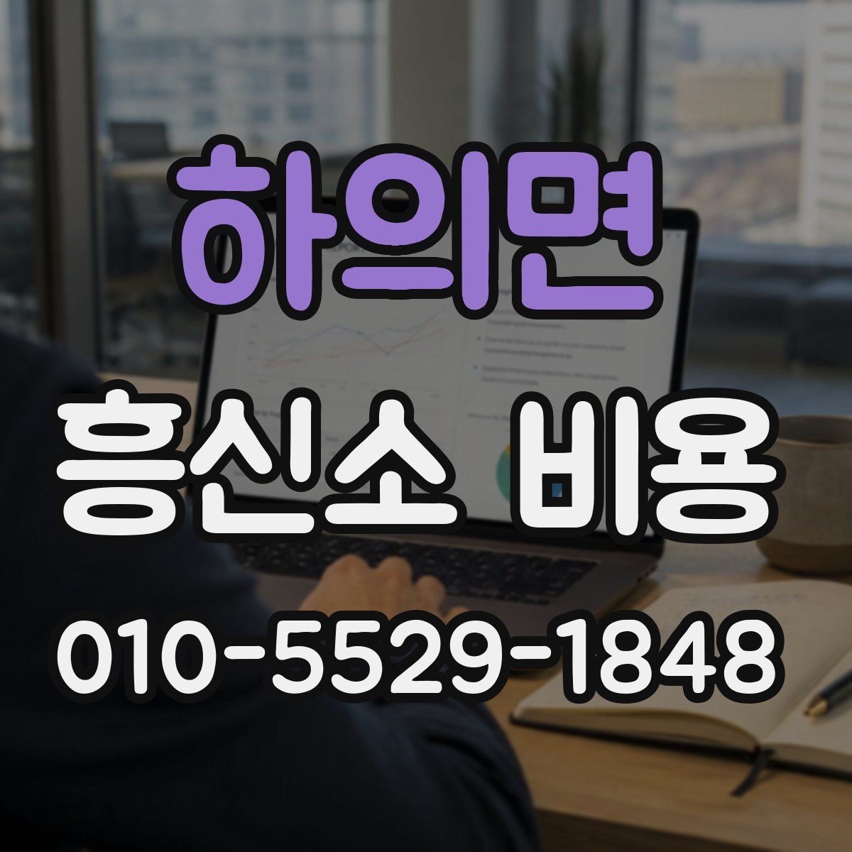 하의면 흥신소 비용 안내를 받을 때 확인할 내용