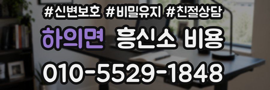 하의면 흥신소 비용