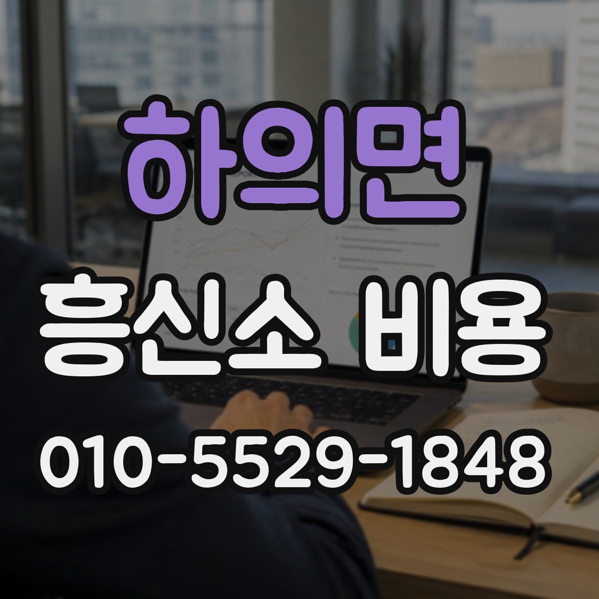 하의면 흥신소 비용