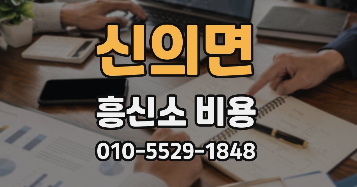 신의면 흥신소 비용
