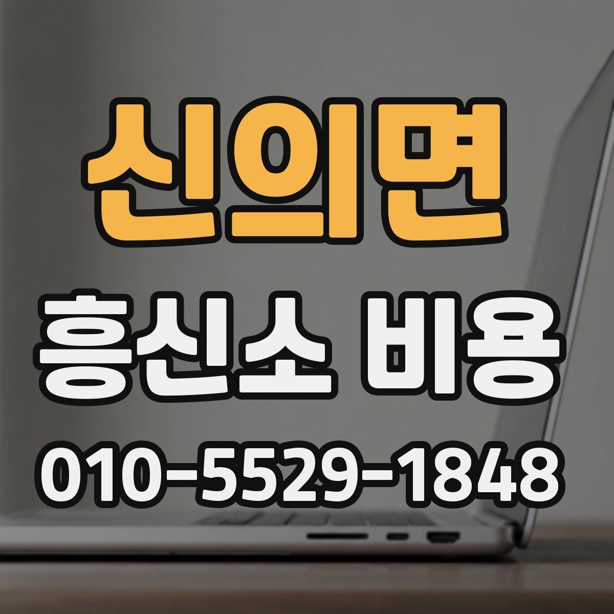 신의면 흥신소 비용