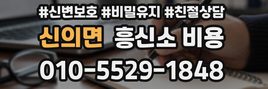 신의면 흥신소 비용