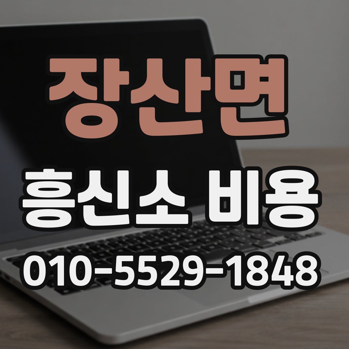 장산면 흥신소 비용