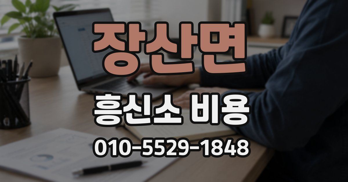 장산면 흥신소 비용