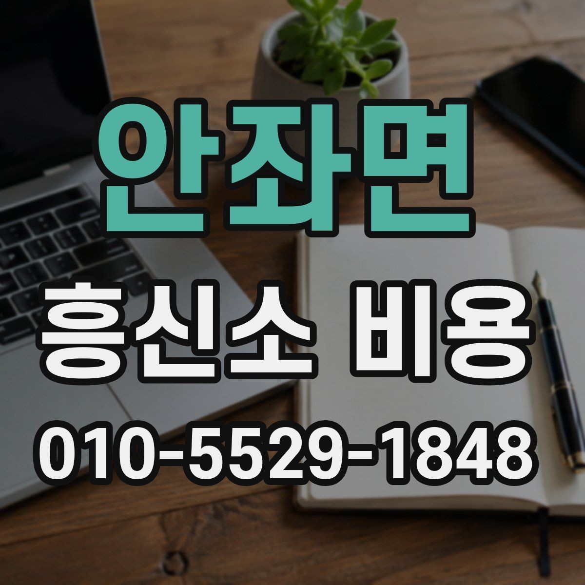 안좌면 흥신소 비용 상담 시 빠지기 쉬운 확인 사항