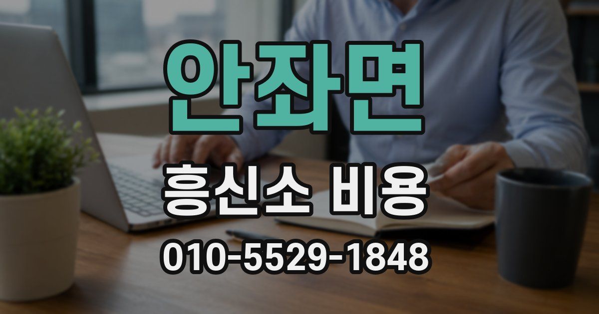 안좌면 흥신소 비용