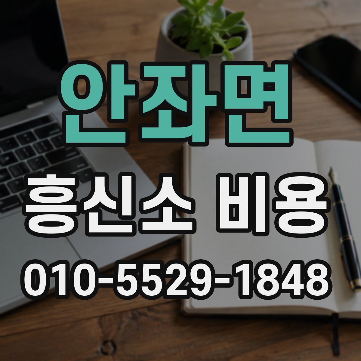 안좌면 흥신소 비용