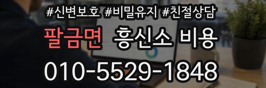 팔금면 흥신소 비용