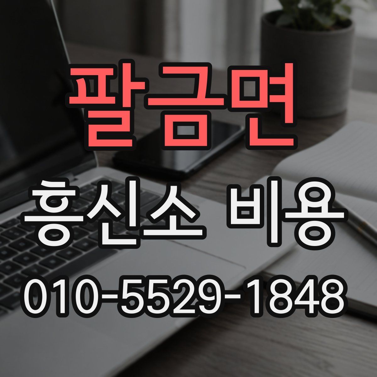 팔금면 흥신소 비용