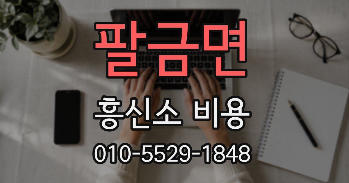팔금면 흥신소 비용