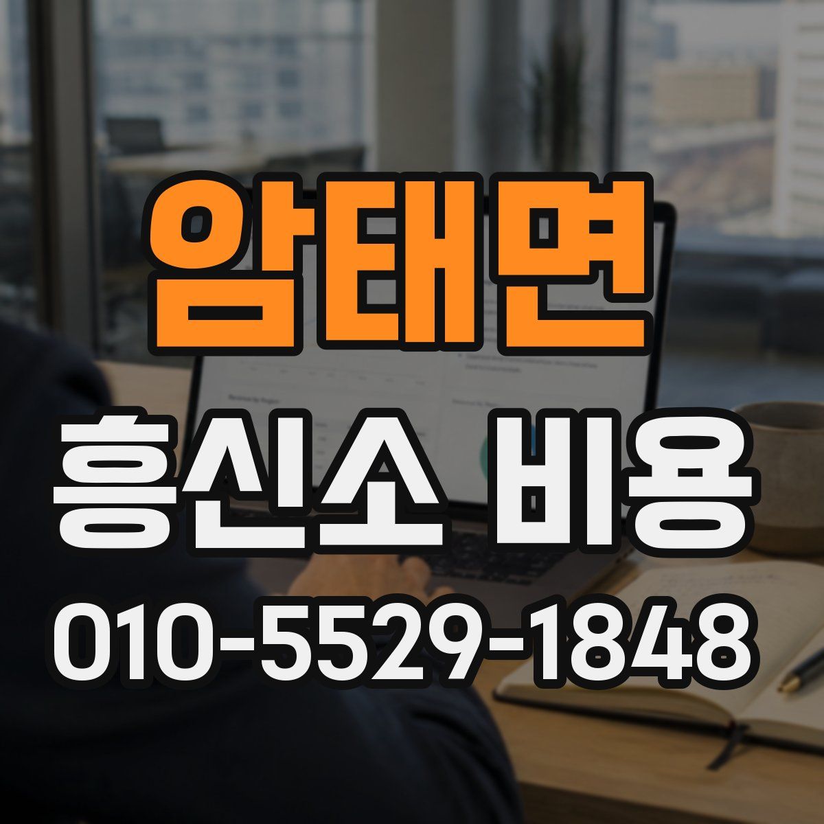 암태면 흥신소 비용
