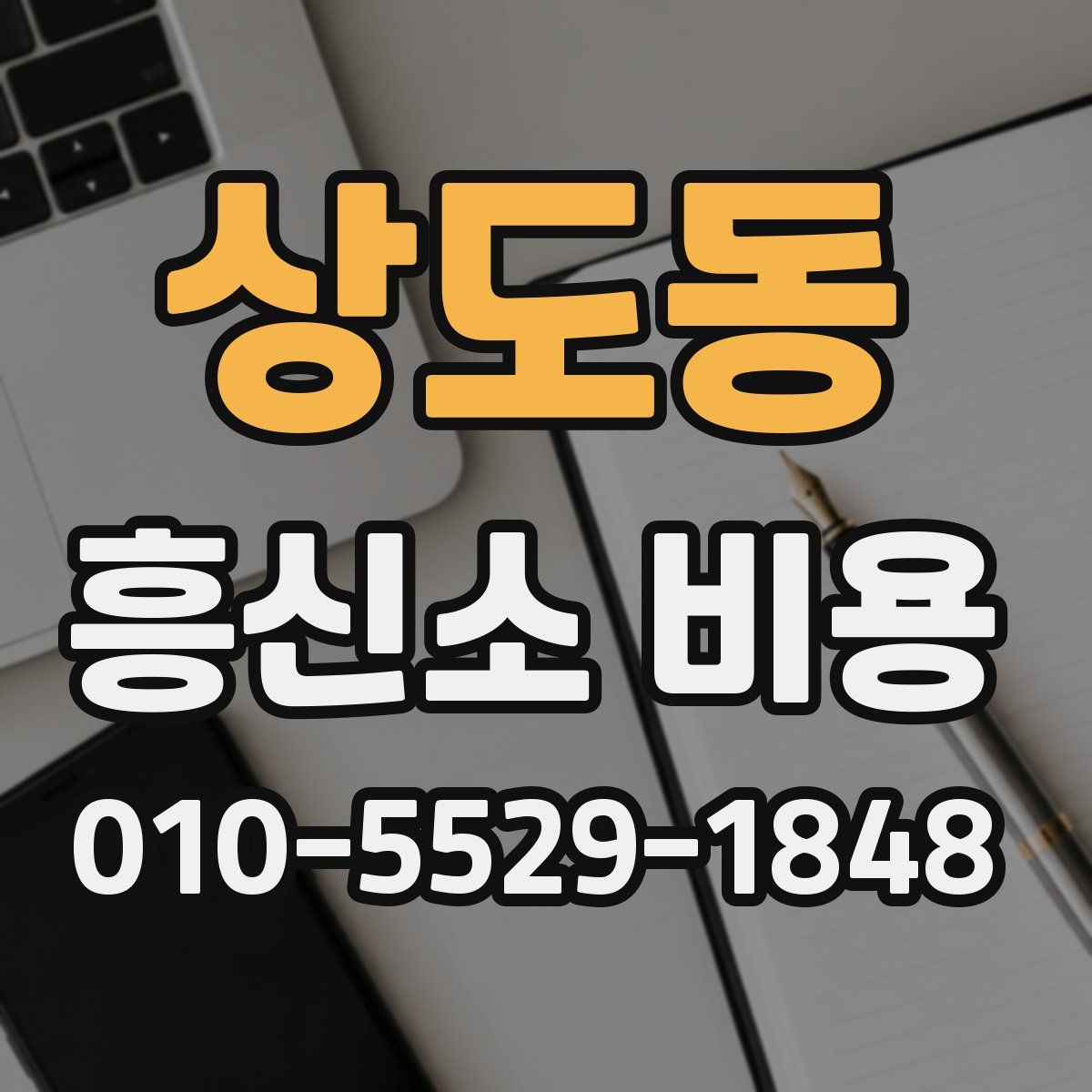 상도동 흥신소 비용