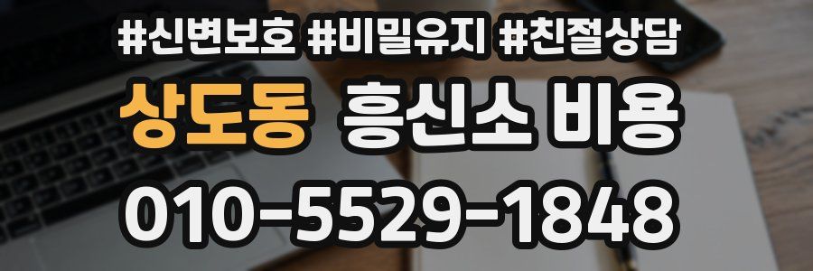 상도동 흥신소 비용