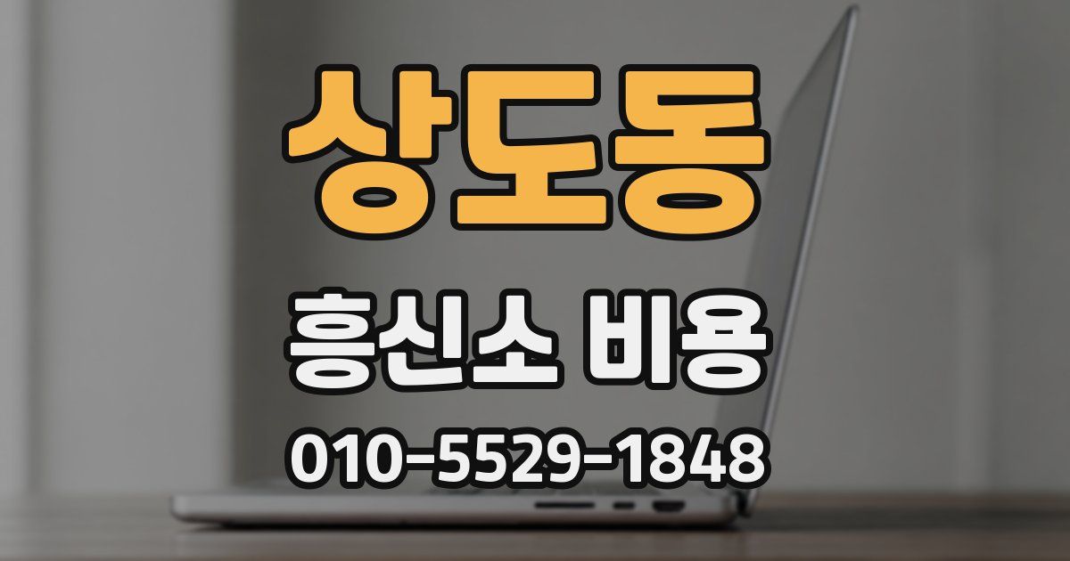 상도동 흥신소 비용