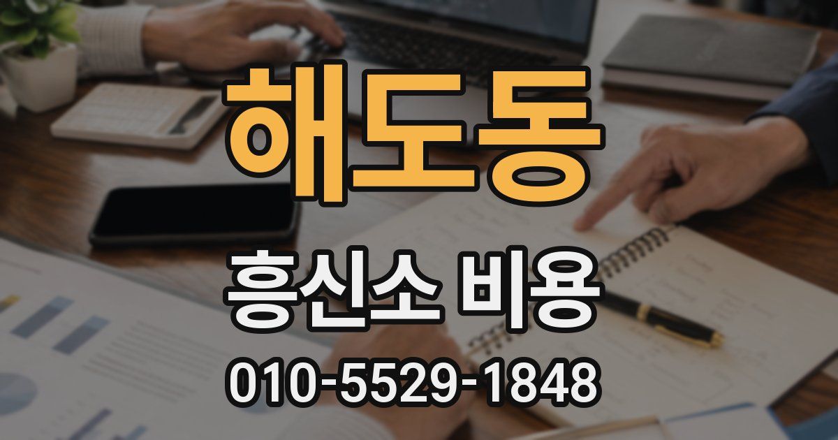 해도동 흥신소 비용