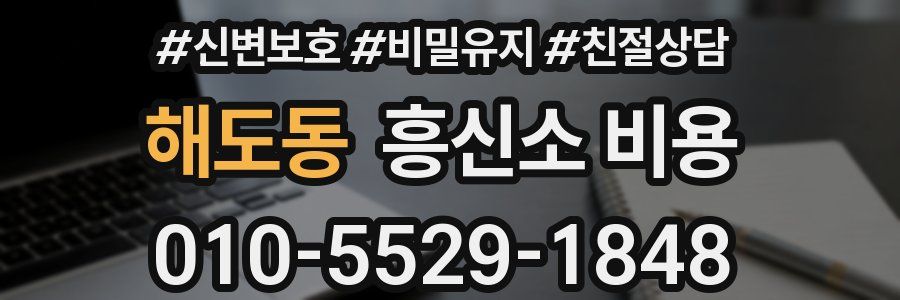 해도동 흥신소 비용