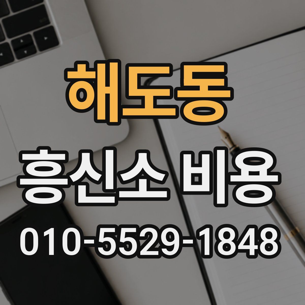 해도동 흥신소 비용