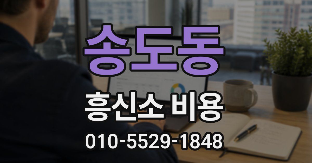송도동 흥신소 비용