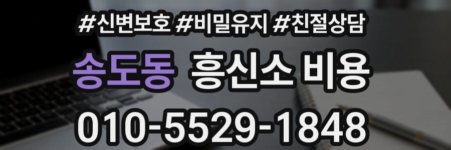 송도동 흥신소 비용