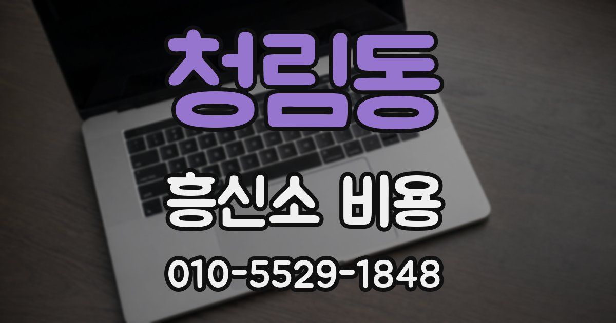 청림동 흥신소 비용