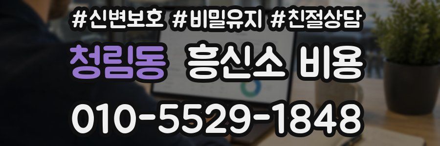 청림동 흥신소 비용