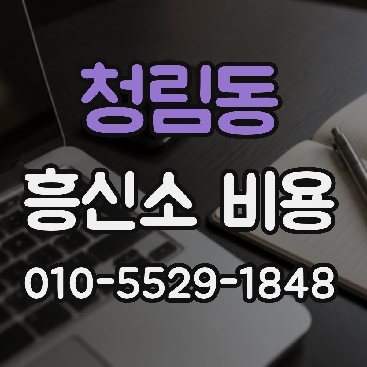 청림동 흥신소 비용