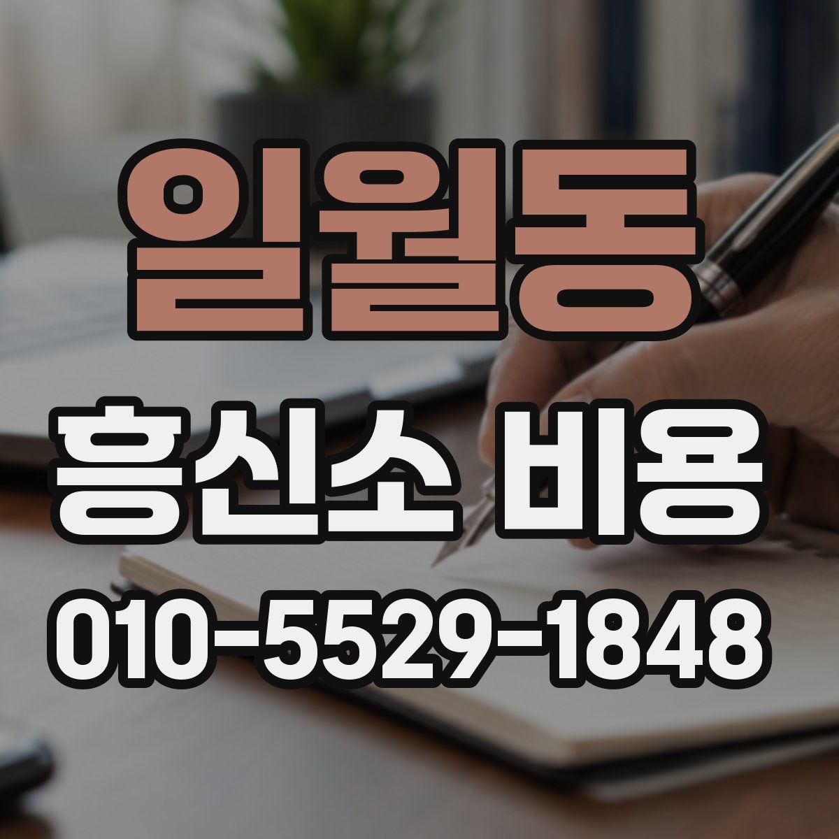 일월동 흥신소 비용