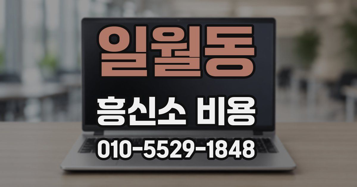 일월동 흥신소 비용