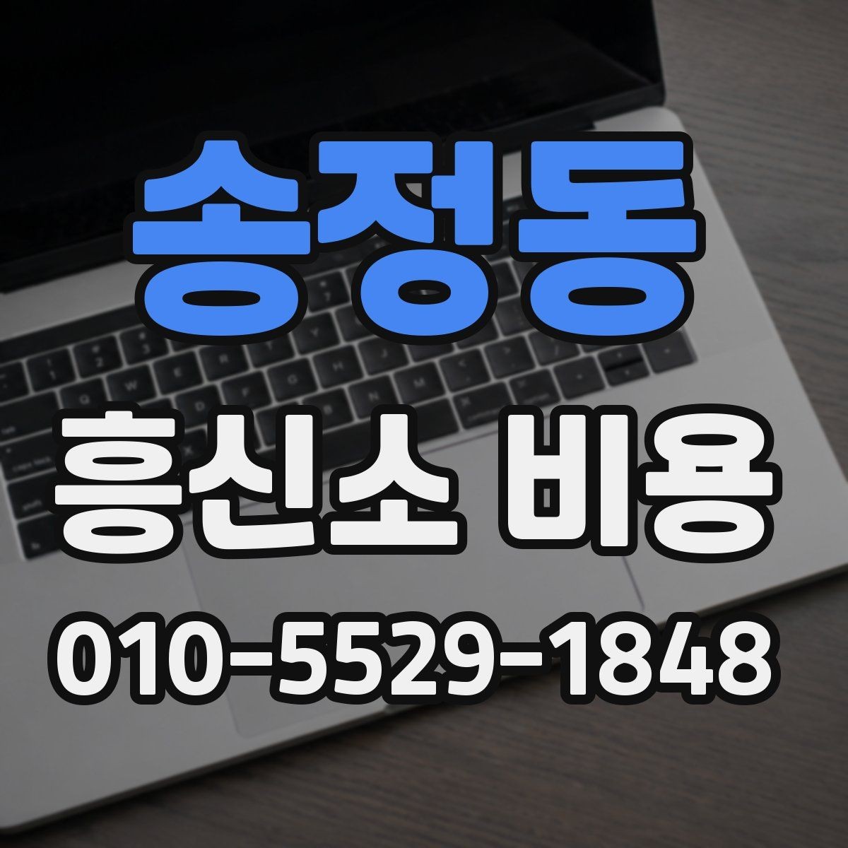 송정동 흥신소 비용 상담 전에 준비하면 좋은 메모