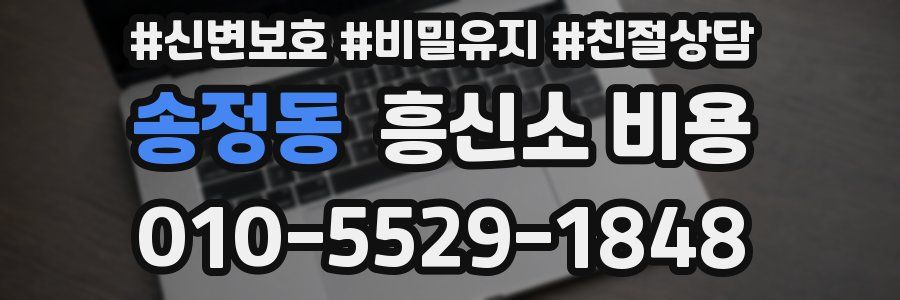 송정동 흥신소 비용