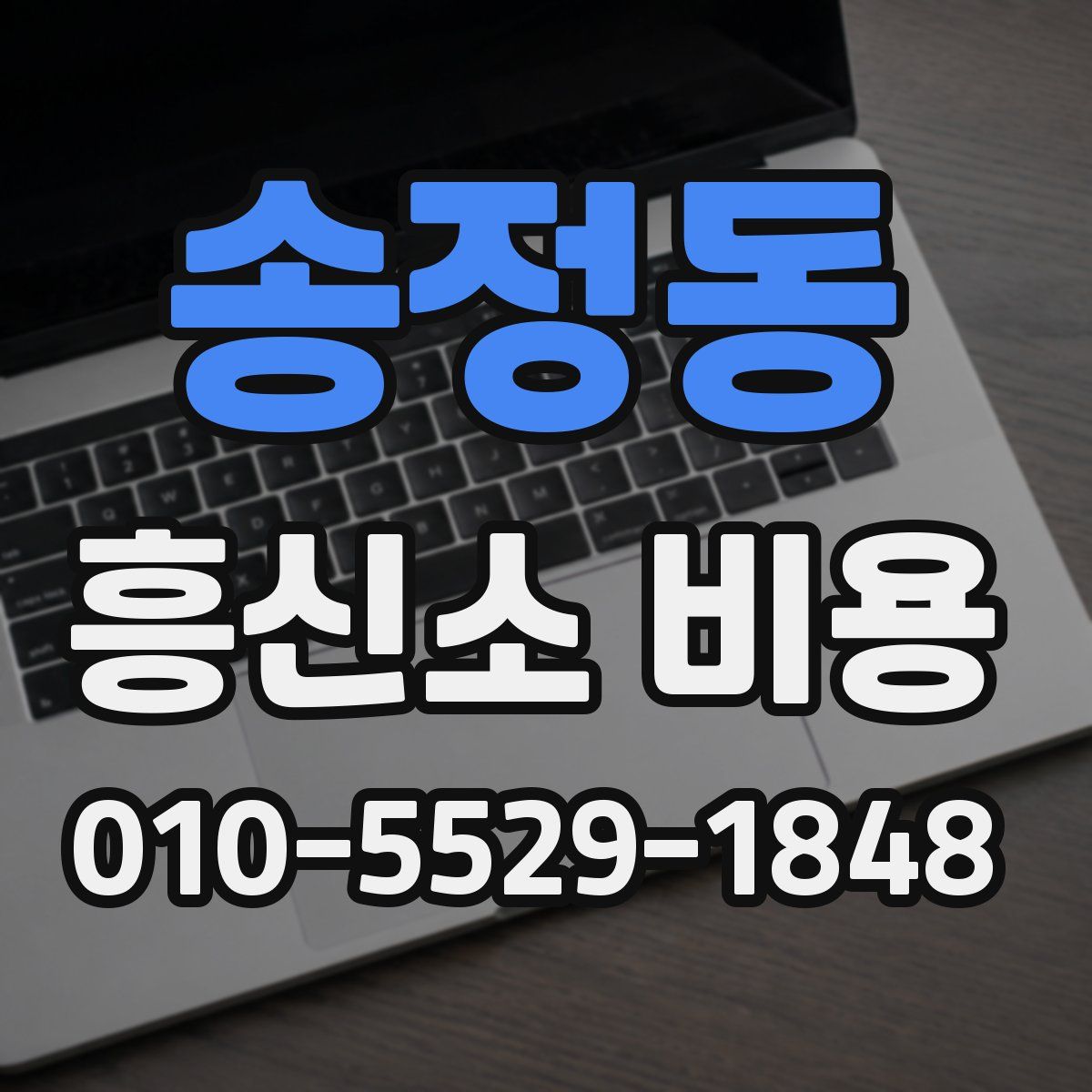 송정동 흥신소 비용
