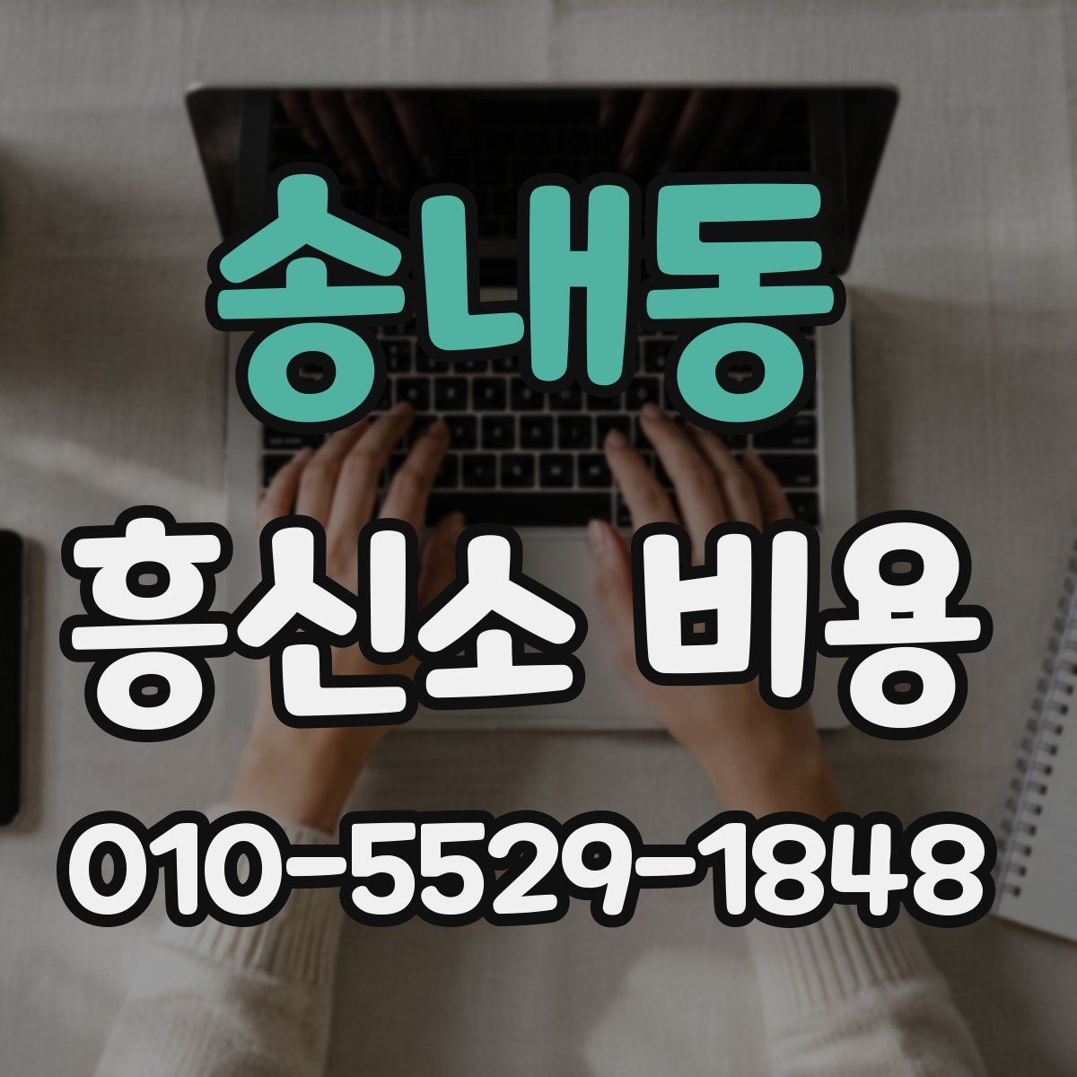 송내동 흥신소 비용