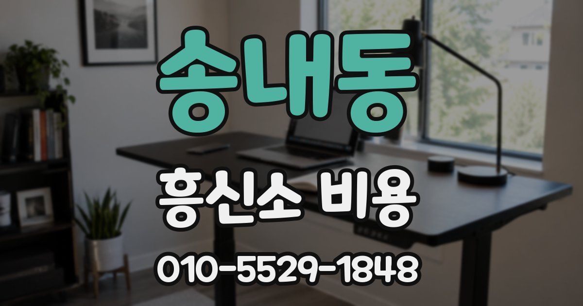 송내동 흥신소 비용