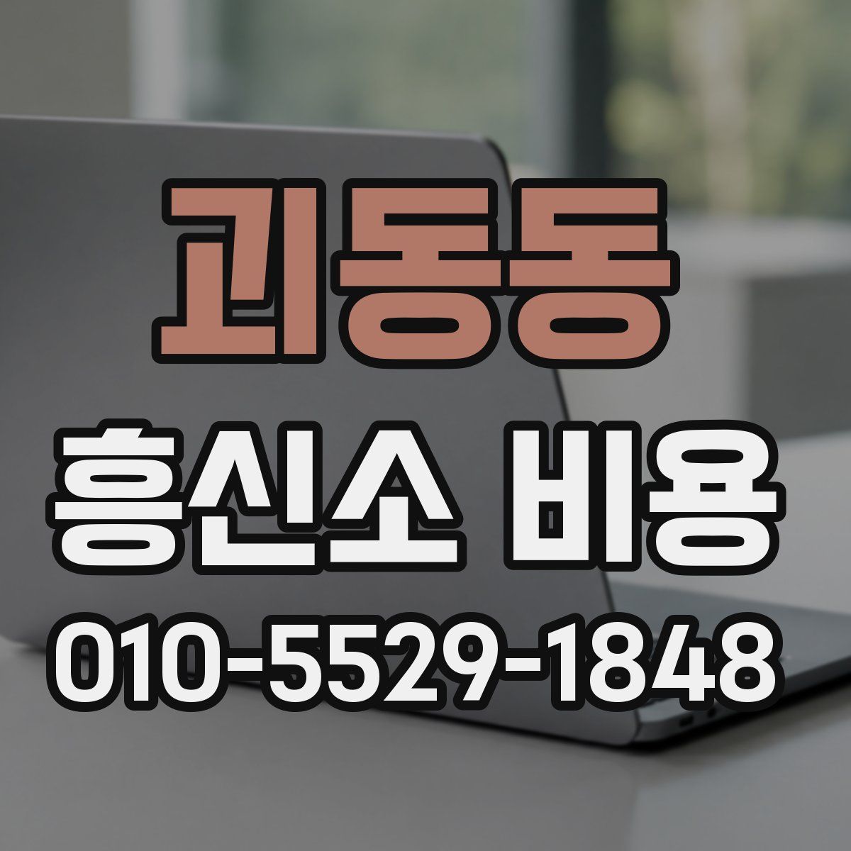 괴동동 흥신소 비용