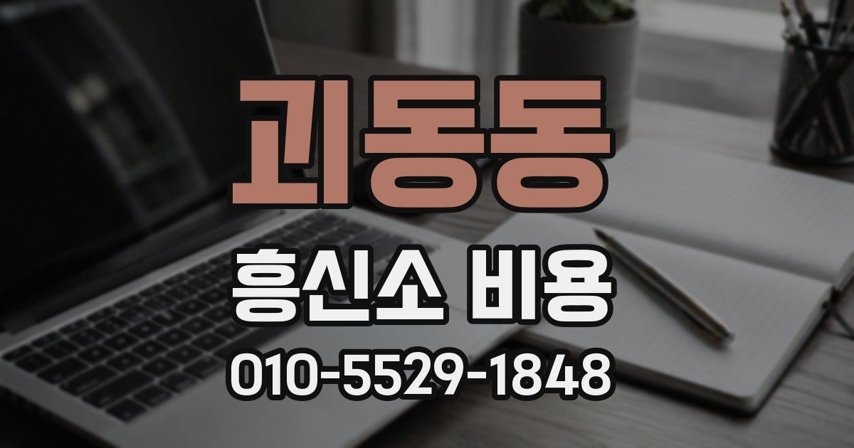 괴동동 흥신소 비용