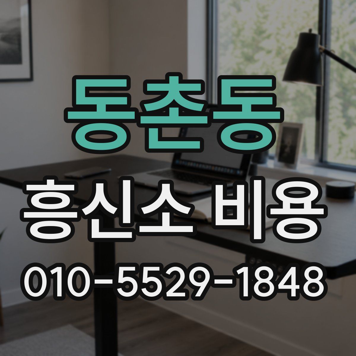 동촌동 흥신소 비용