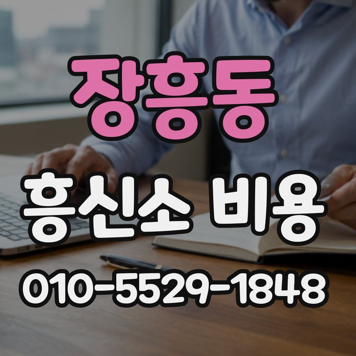장흥동 흥신소 비용 차이를 줄여서 이해하는 방법