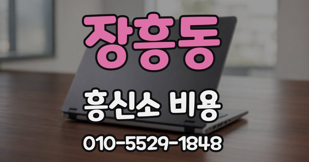 장흥동 흥신소 비용