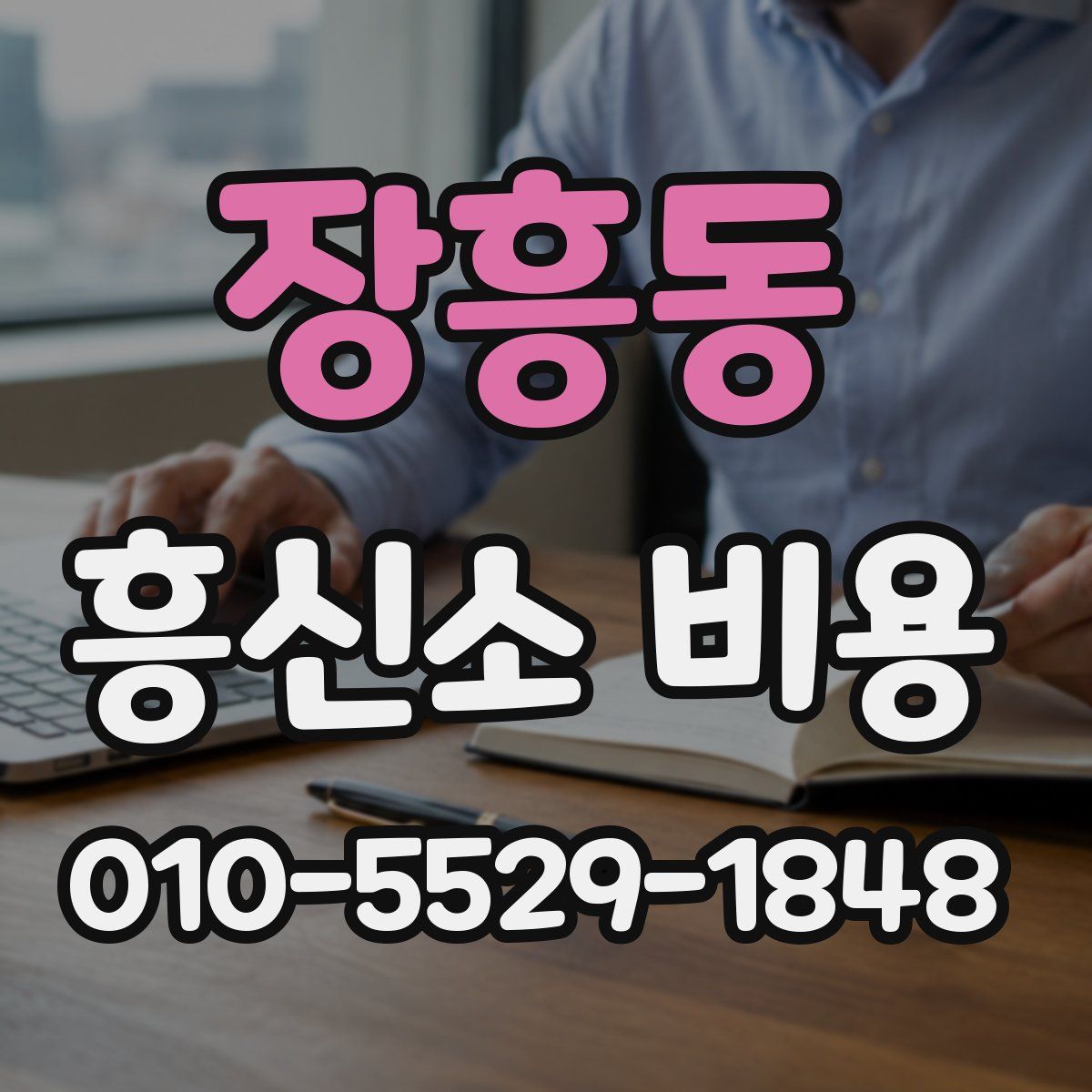 장흥동 흥신소 비용