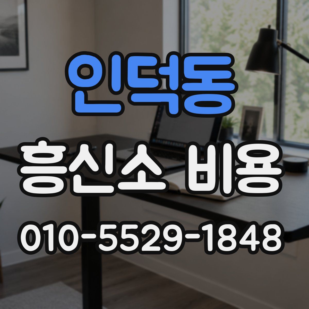 인덕동 흥신소 비용