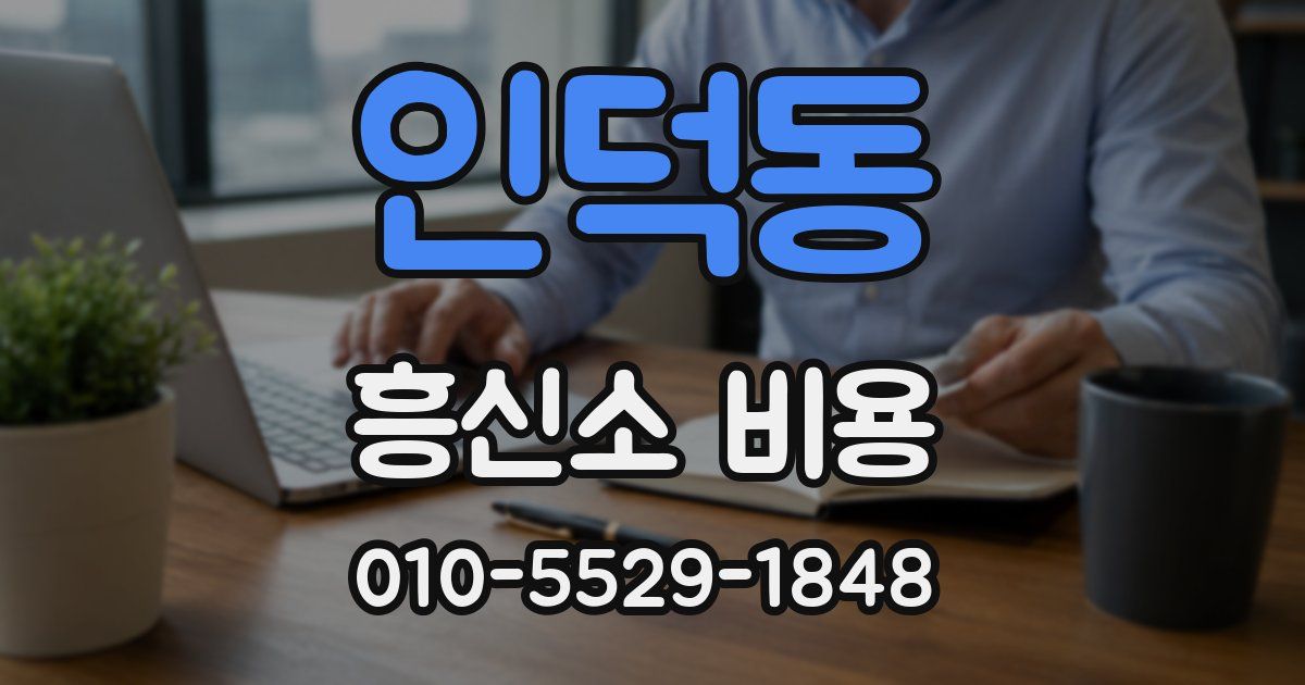 인덕동 흥신소 비용