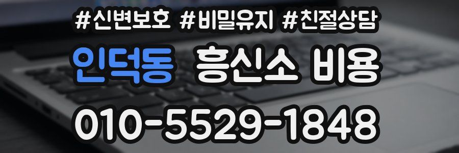 인덕동 흥신소 비용