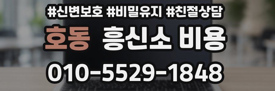 호동 흥신소 비용