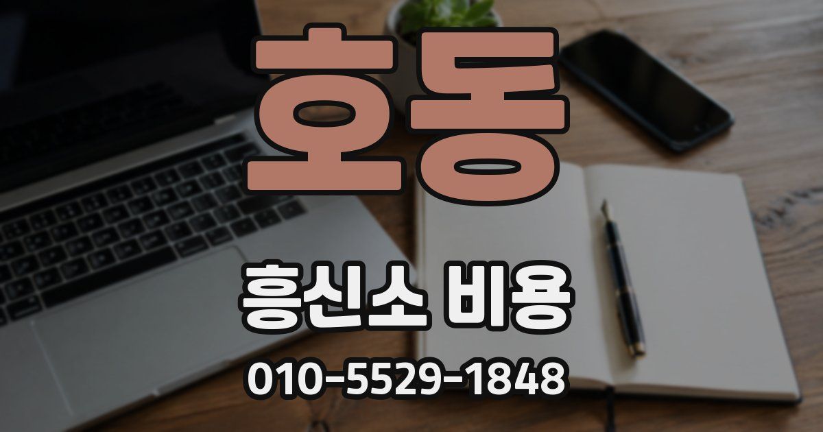 호동 흥신소 비용