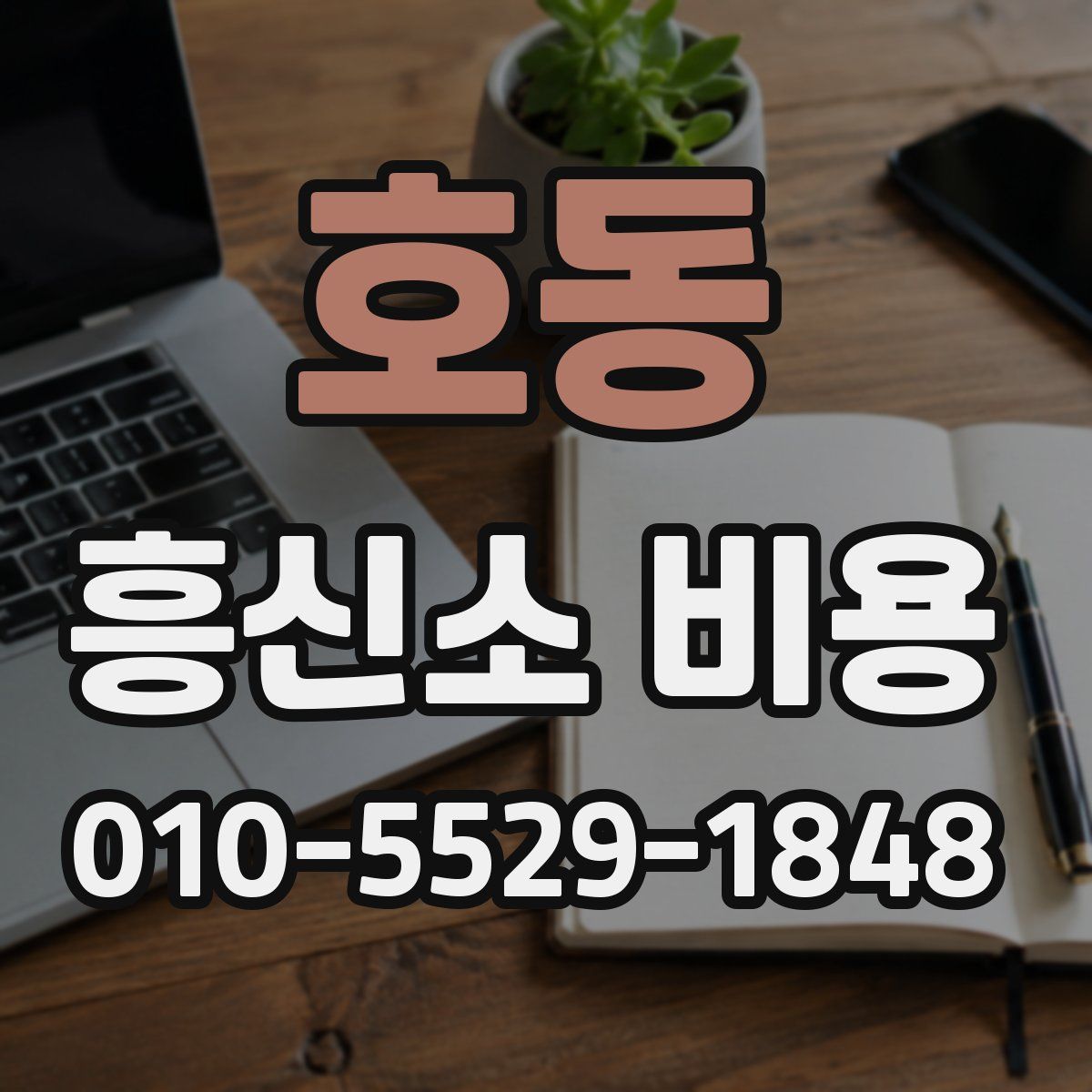 호동 흥신소 비용