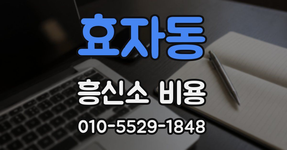 효자동 흥신소 비용