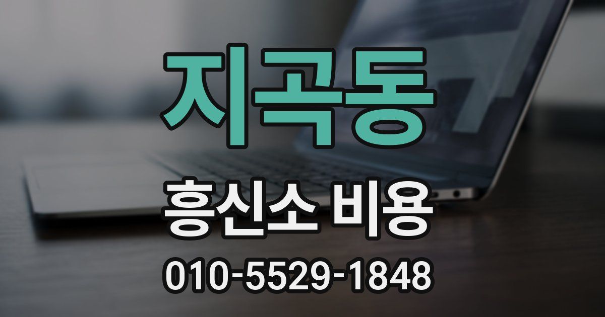 지곡동 흥신소 비용