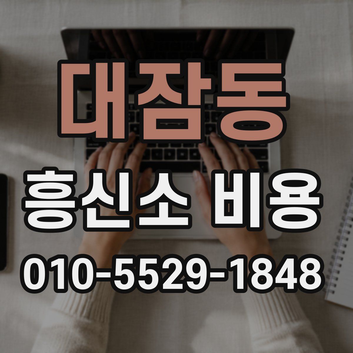 대잠동 흥신소 비용